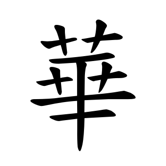 華字